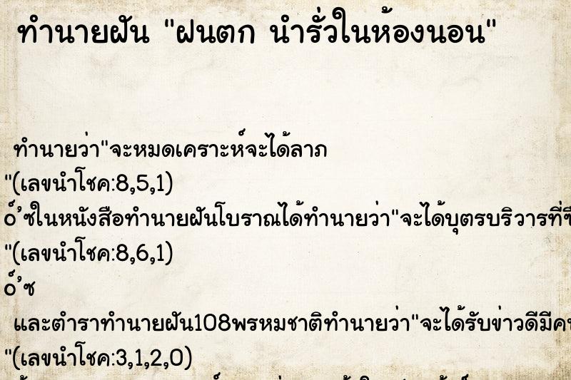 ทำนายฝันทำนายฝันฝนตกนำรั่วในห้องนอน